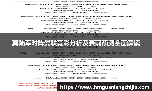 莫陆军对阵曼联竞彩分析及赛前预测全面解读