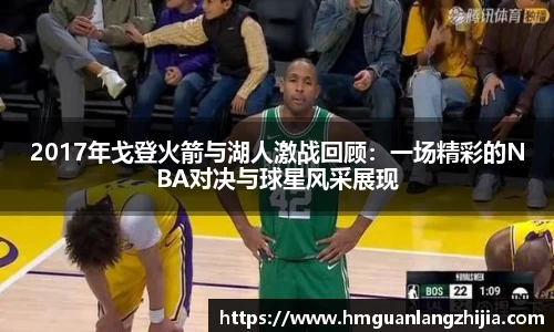 2017年戈登火箭与湖人激战回顾：一场精彩的NBA对决与球星风采展现
